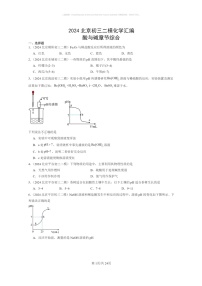 [化学]2024北京初三二模化学试题分类汇编：酸与碱章节综合