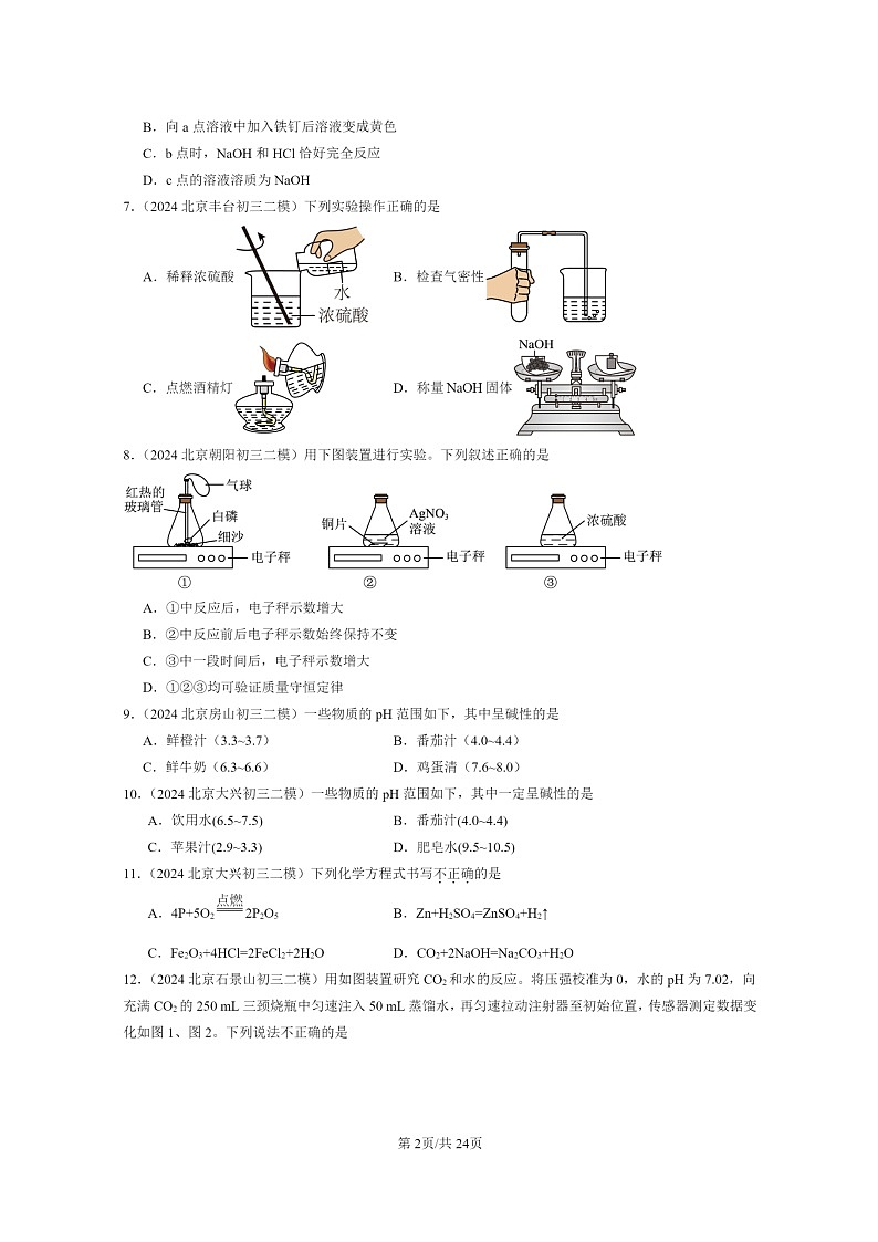 [化学]2024北京初三二模化学试题分类汇编：酸与碱章节综合02