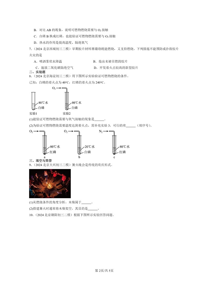 [化学]2024北京初三二模化学试题分类汇编：探索燃烧与灭火第2页