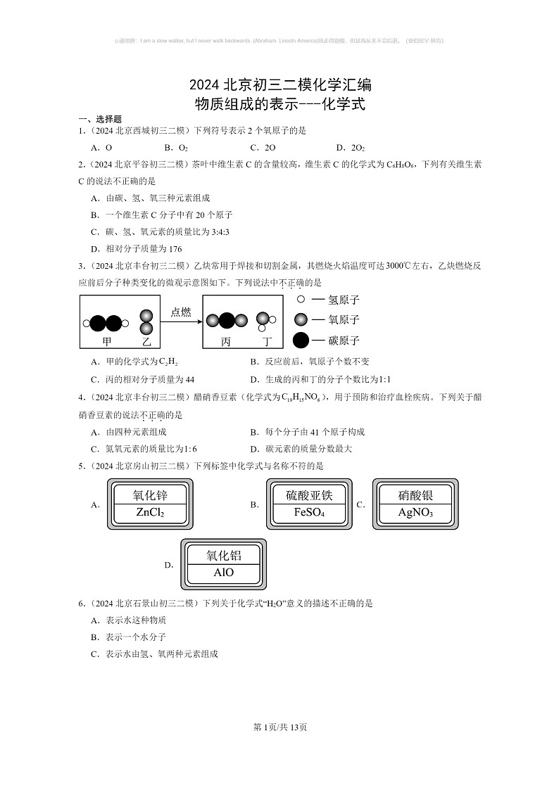 [化学]2024北京初三二模化学试题分类汇编：物质组成的表示～～～化学式第1页