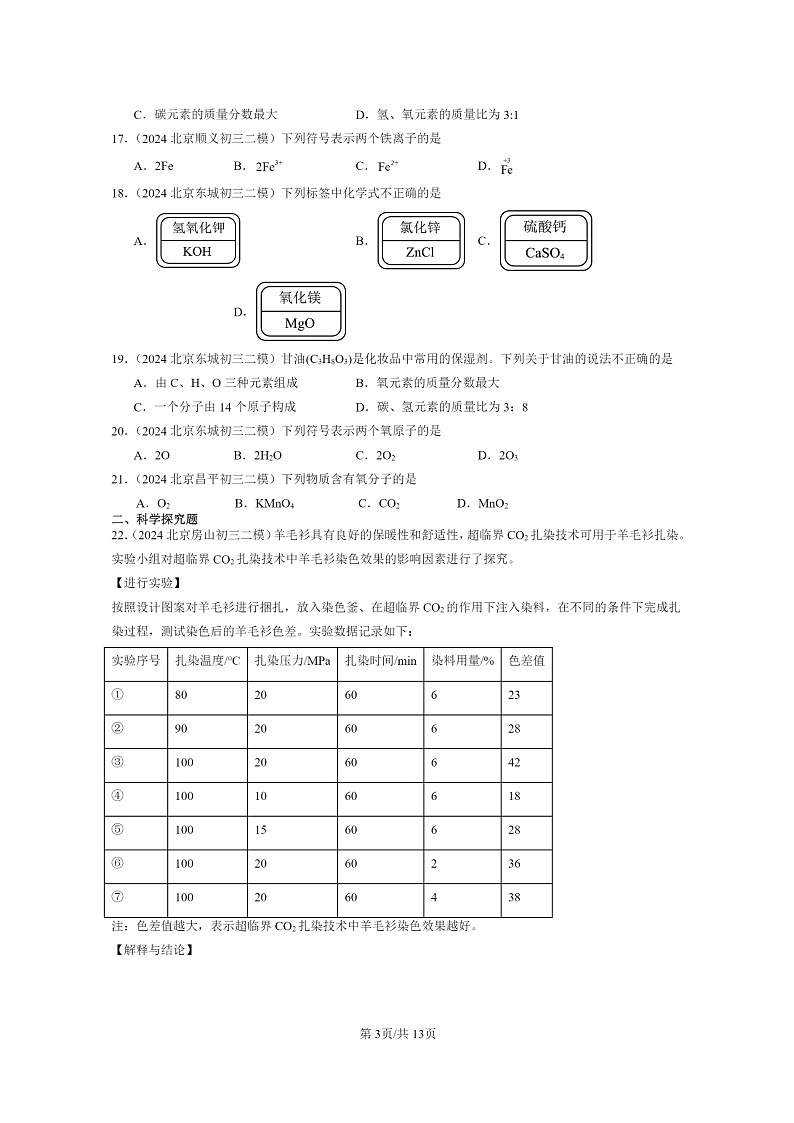 [化学]2024北京初三二模化学试题分类汇编：物质组成的表示～～～化学式第3页