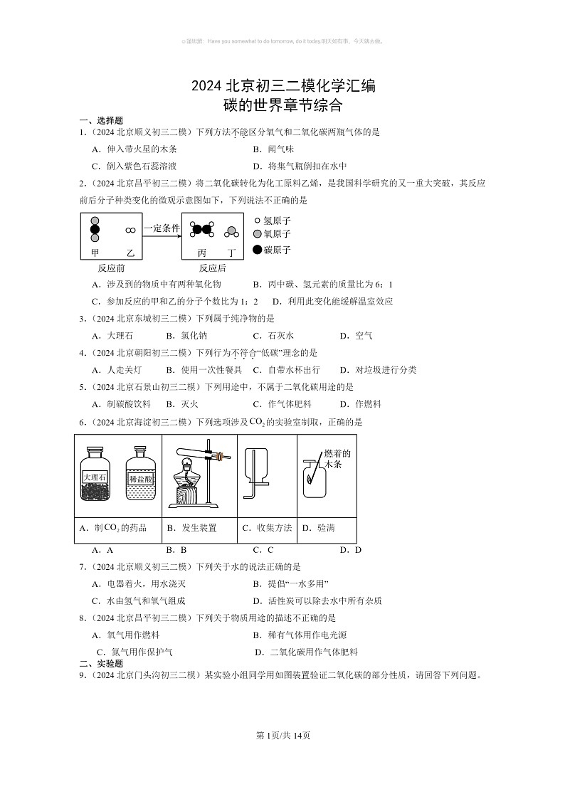 [化学]2024北京初三二模化学试题分类汇编：碳的世界章节综合第1页