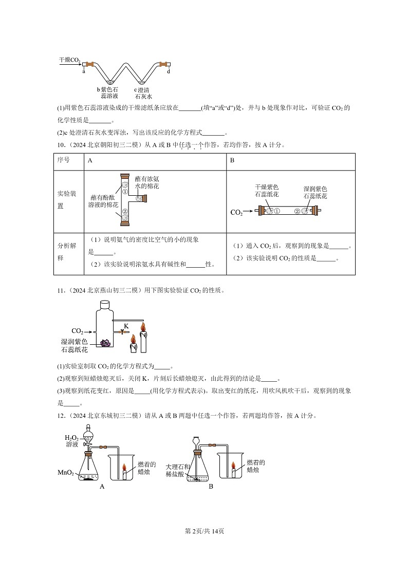 [化学]2024北京初三二模化学试题分类汇编：碳的世界章节综合第2页