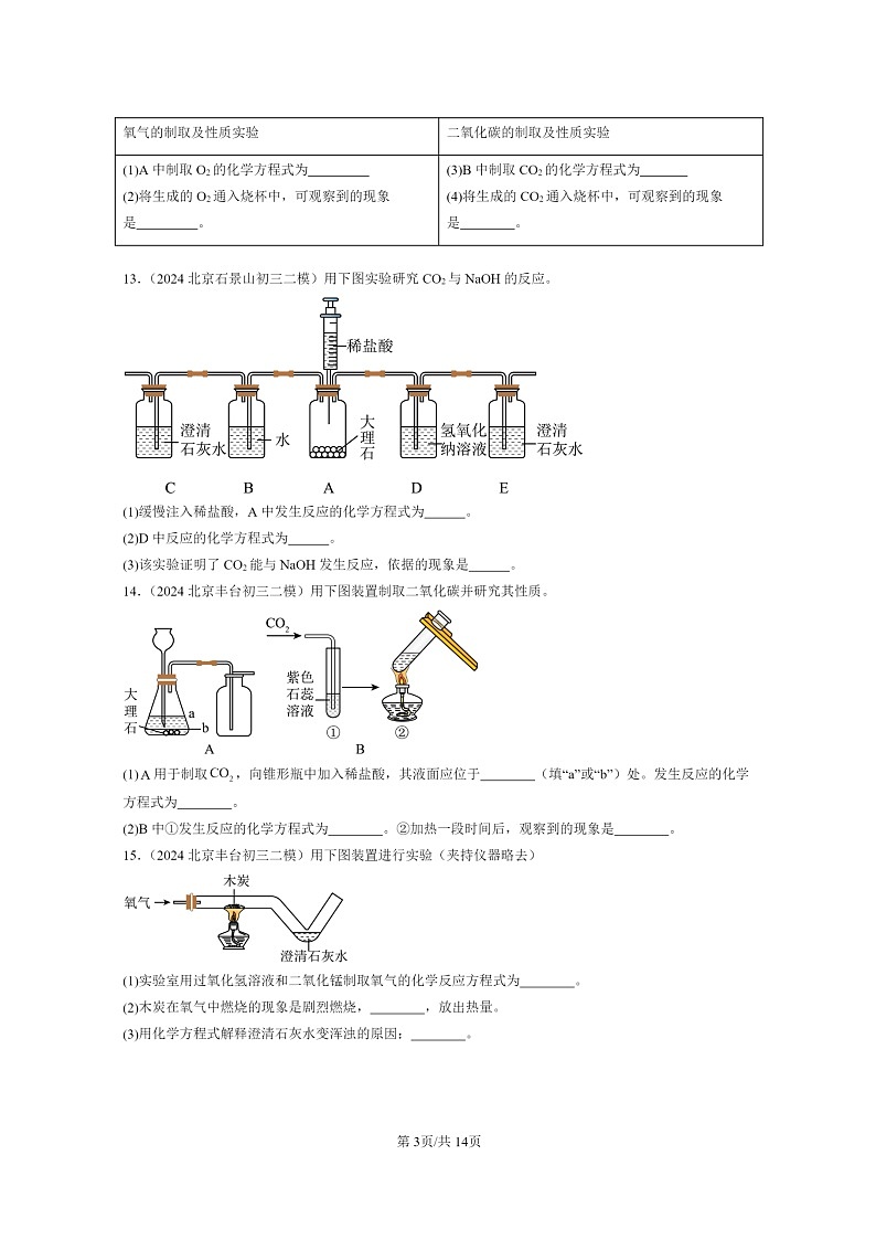 [化学]2024北京初三二模化学试题分类汇编：碳的世界章节综合第3页