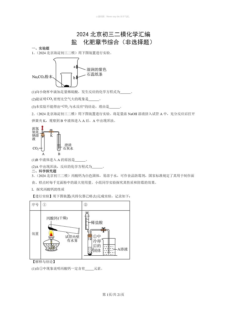 [化学]2024北京初三二模化学试题分类汇编：盐化肥章节综合（非选择题）第1页