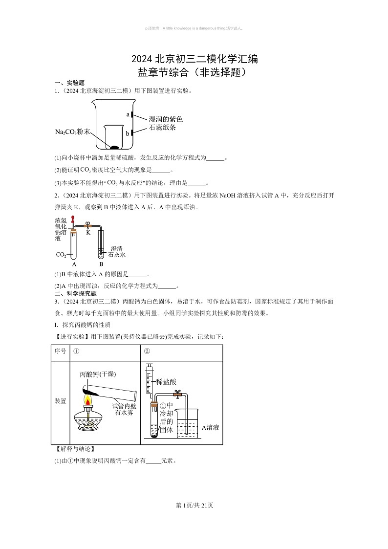 [化学]2024北京初三二模化学试题分类汇编：盐章节综合（非选择题）01