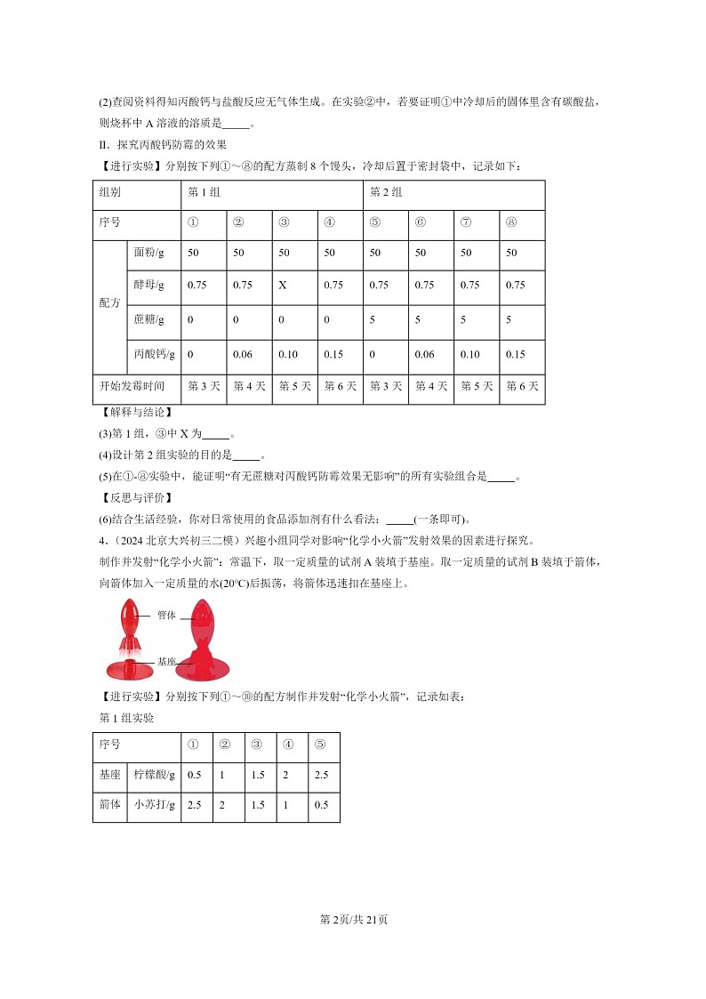 [化学]2024北京初三二模化学试题分类汇编：盐章节综合（非选择题）02