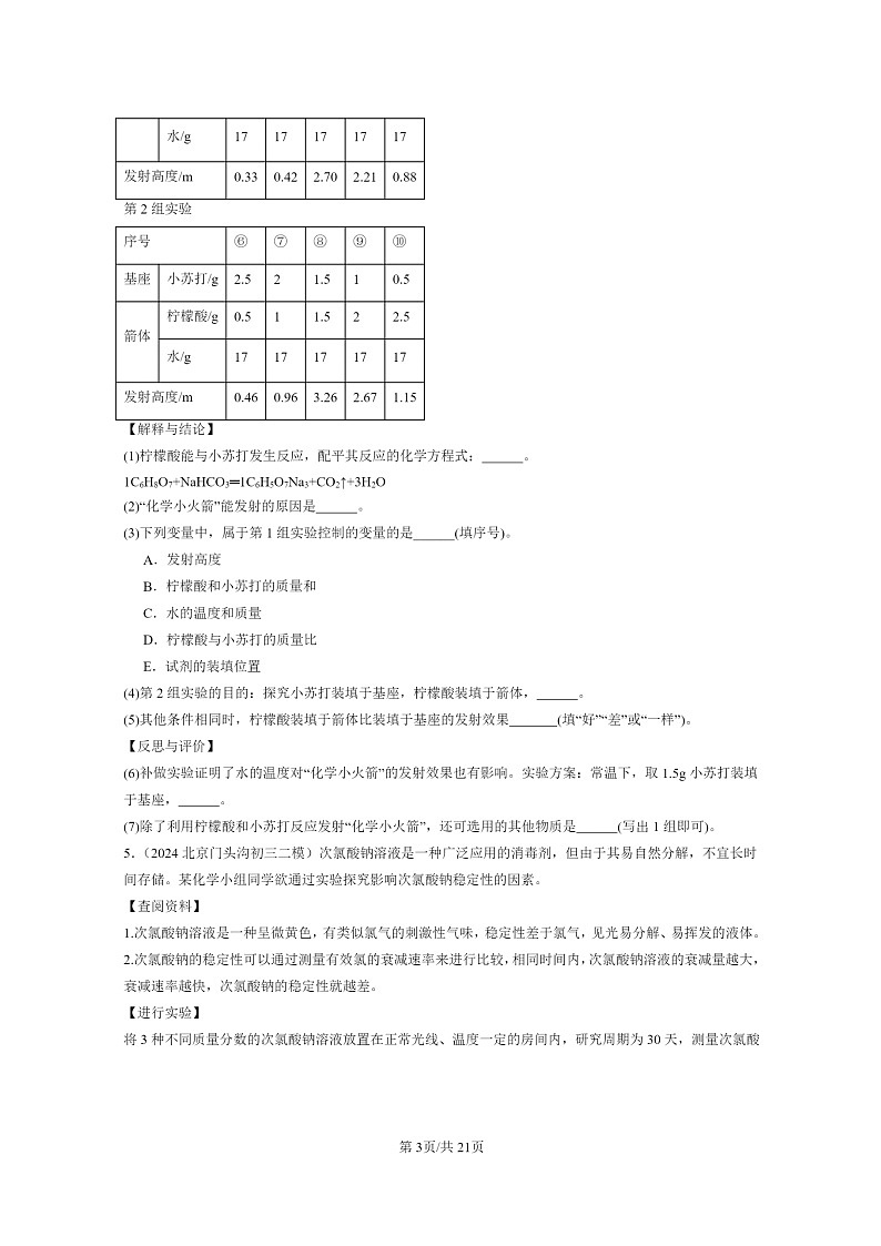 [化学]2024北京初三二模化学试题分类汇编：盐章节综合（非选择题）03