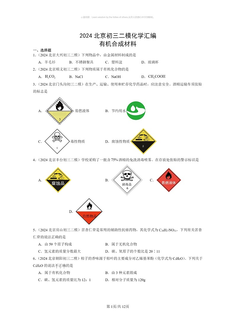 [化学]2024北京初三二模化学试题分类汇编：有机合成材料01
