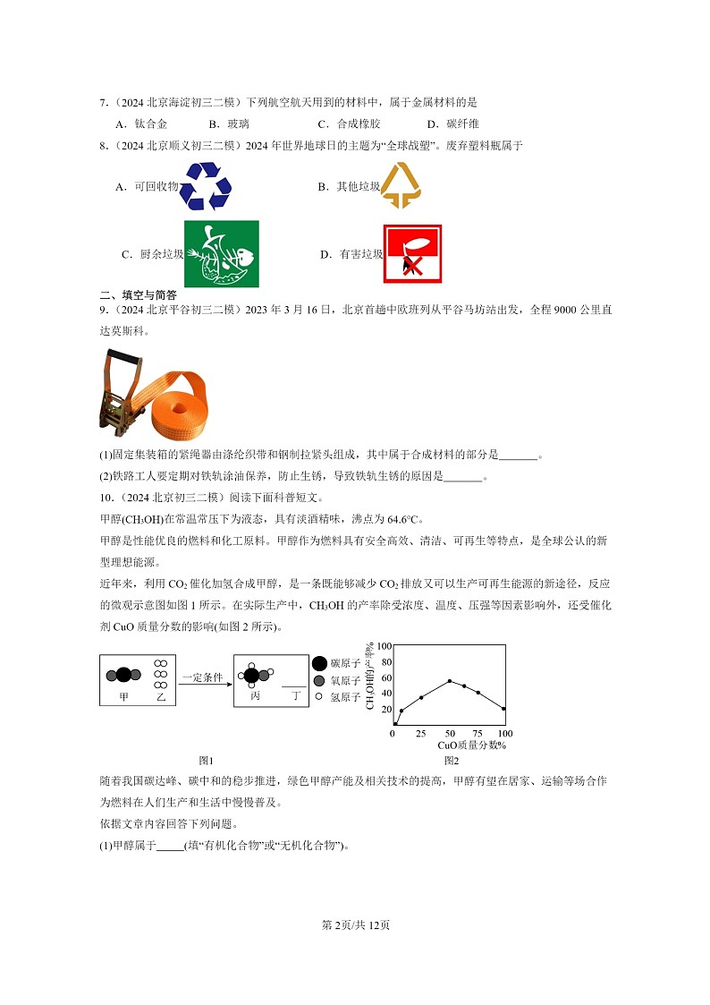 [化学]2024北京初三二模化学试题分类汇编：有机合成材料02