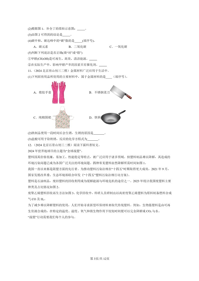 [化学]2024北京初三二模化学试题分类汇编：有机合成材料03