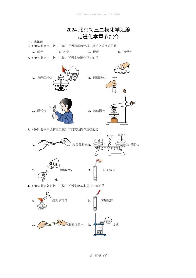 [化学]2024北京初三二模化学试题分类汇编：走进化学章节综合01