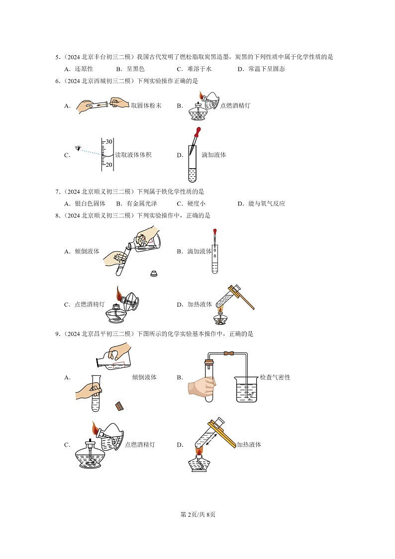 [化学]2024北京初三二模化学试题分类汇编：走进化学章节综合02