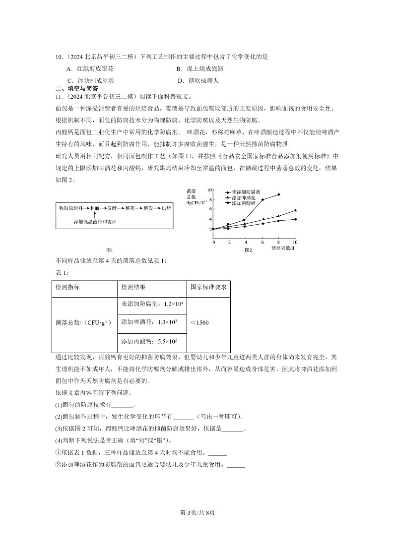 [化学]2024北京初三二模化学试题分类汇编：走进化学章节综合03