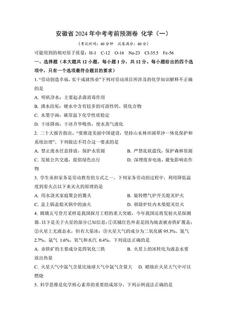 [化学]2024年安徽省中考考前预测卷 化学（一）(无答案)第1页