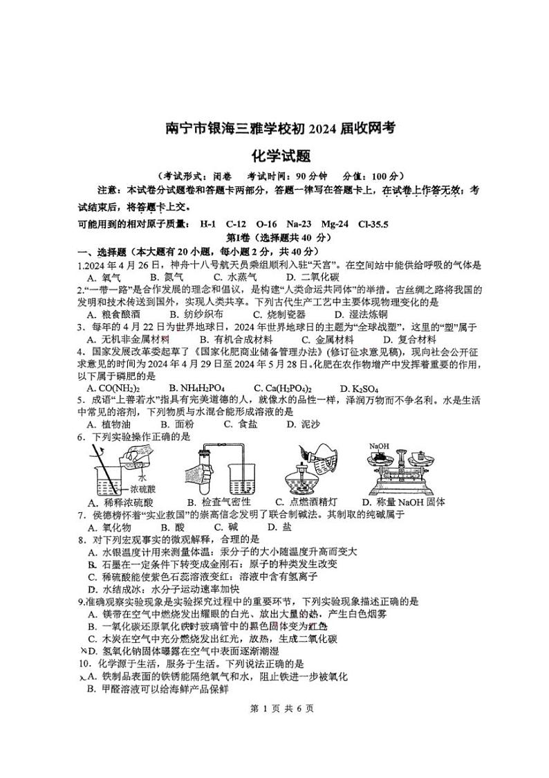 [化学]2024年广西南宁银海三雅化学校中考模拟（收网考）化学试题（四）（图片版，无答案）01