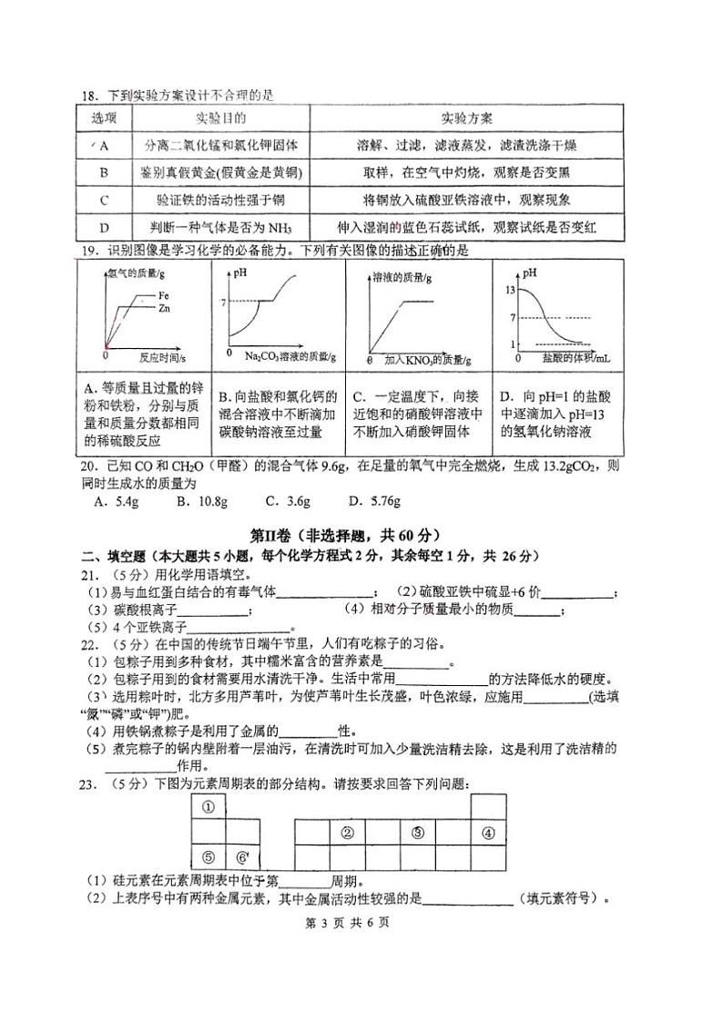 [化学]2024年广西南宁银海三雅化学校中考模拟（收网考）化学试题（四）（图片版，无答案）03