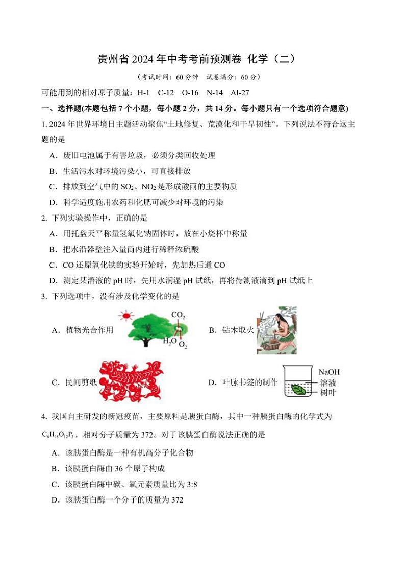 [化学]2024年贵州省中考考前预测卷化学（二）（无答案）01