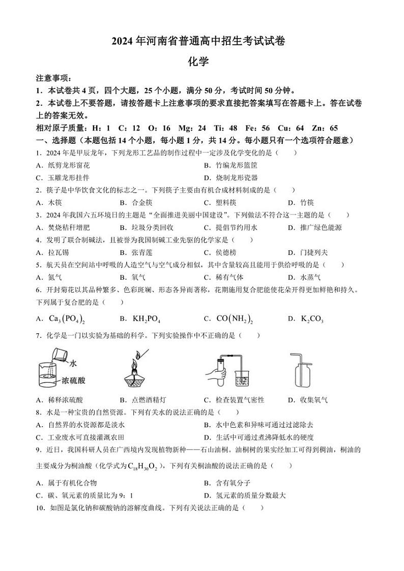[化学]2024年河南省南阳市多校中考模拟九年级化学试题（含答案）第1页
