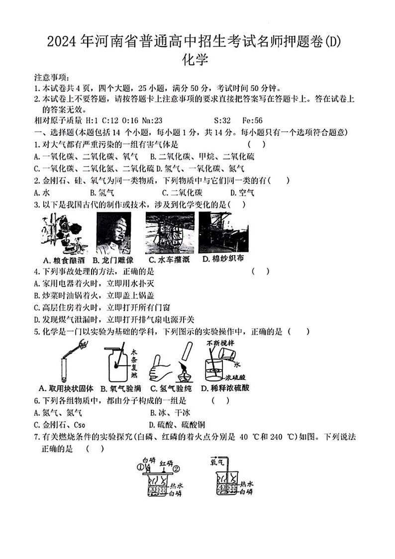 [化学]2024年河南省周口市项城市项城新华化学校等校联考中考三模化学试题（PDF版含答案）第1页