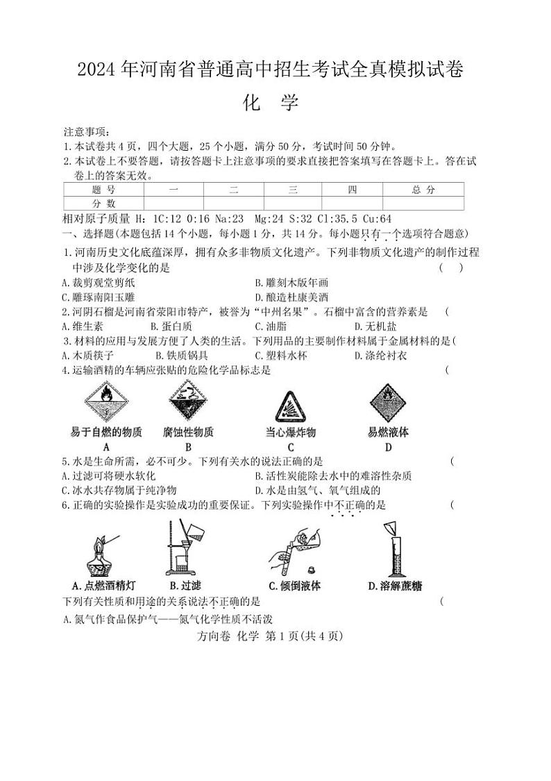 [化学]2024年河南中考全真模拟化学试卷C(无答案)第1页