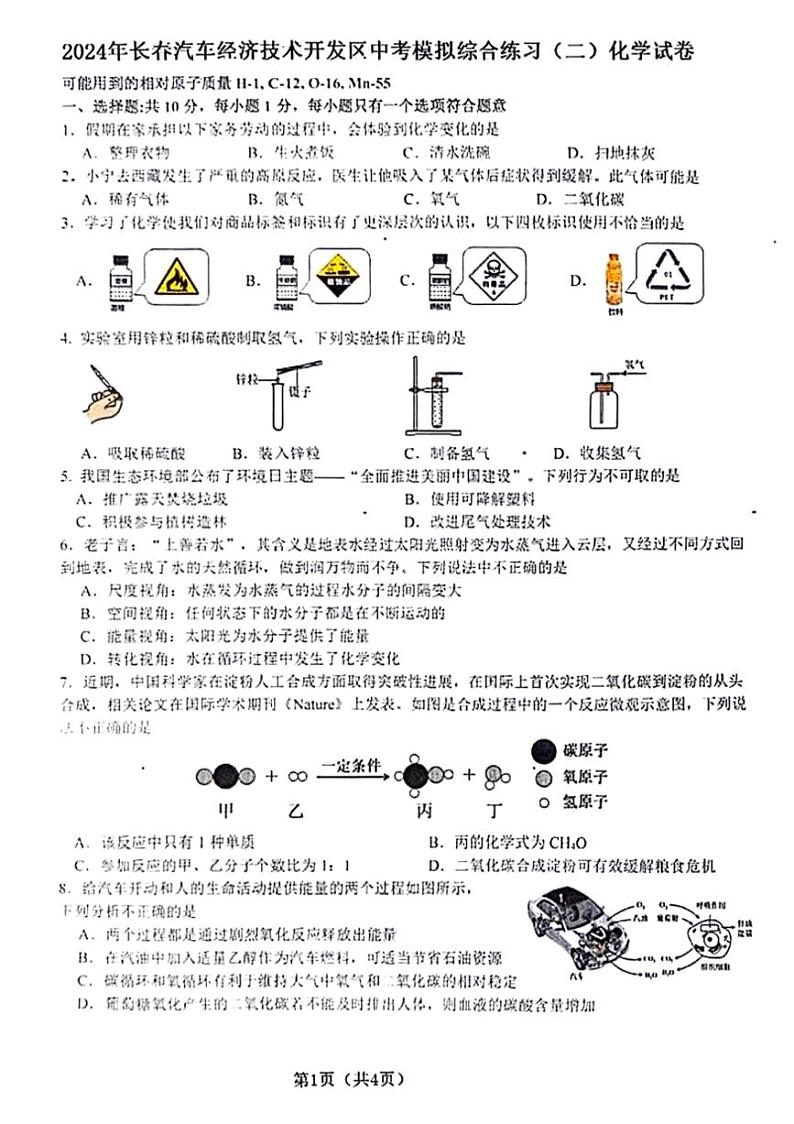 [化学]2024年吉林省长春汽车经济技术开发区中考模拟综合练习（二模）化学试卷（图片版,含答案）第1页