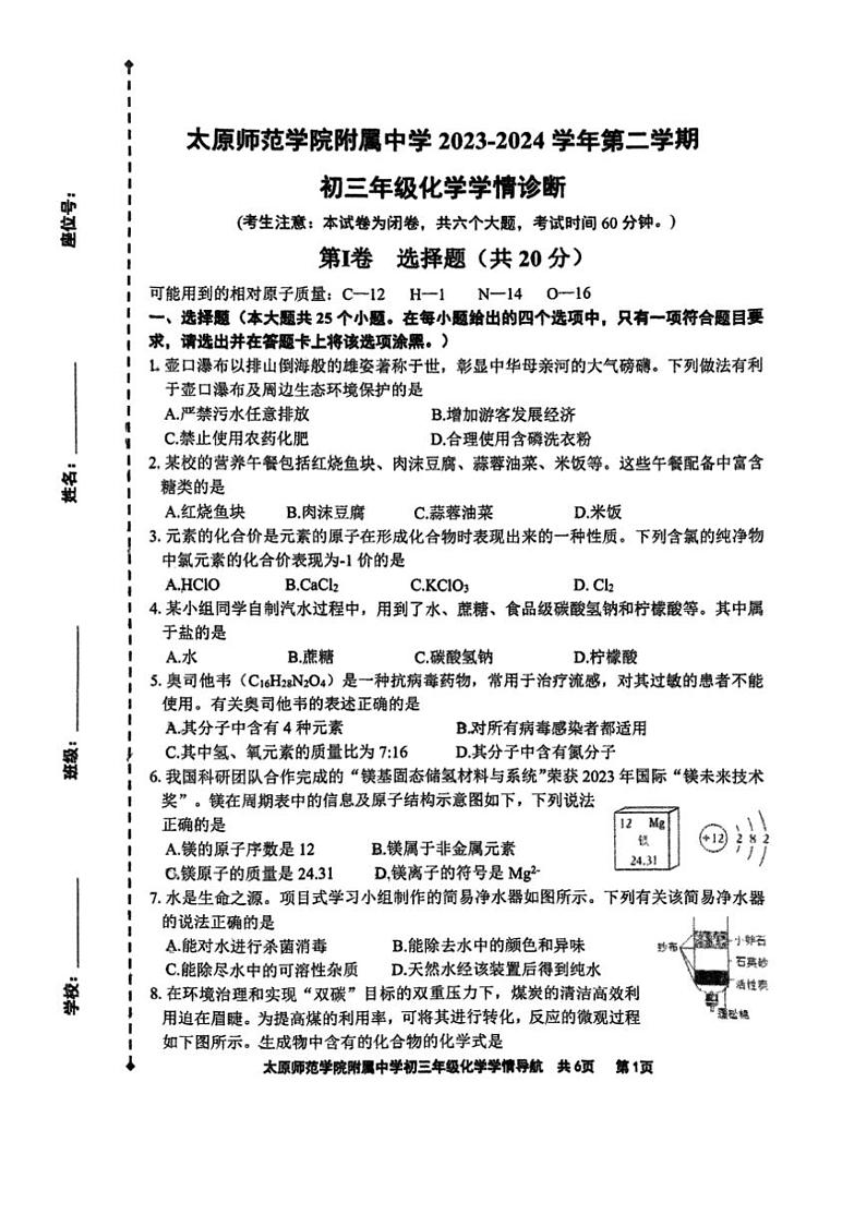 [化学]2024年山西省太原市迎泽区太原师范化学院附属中学中考三模化学试题（图片版，无答案）第1页