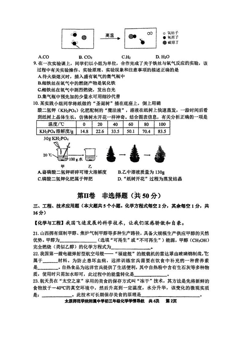 [化学]2024年山西省太原市迎泽区太原师范化学院附属中学中考三模化学试题（图片版，无答案）第2页