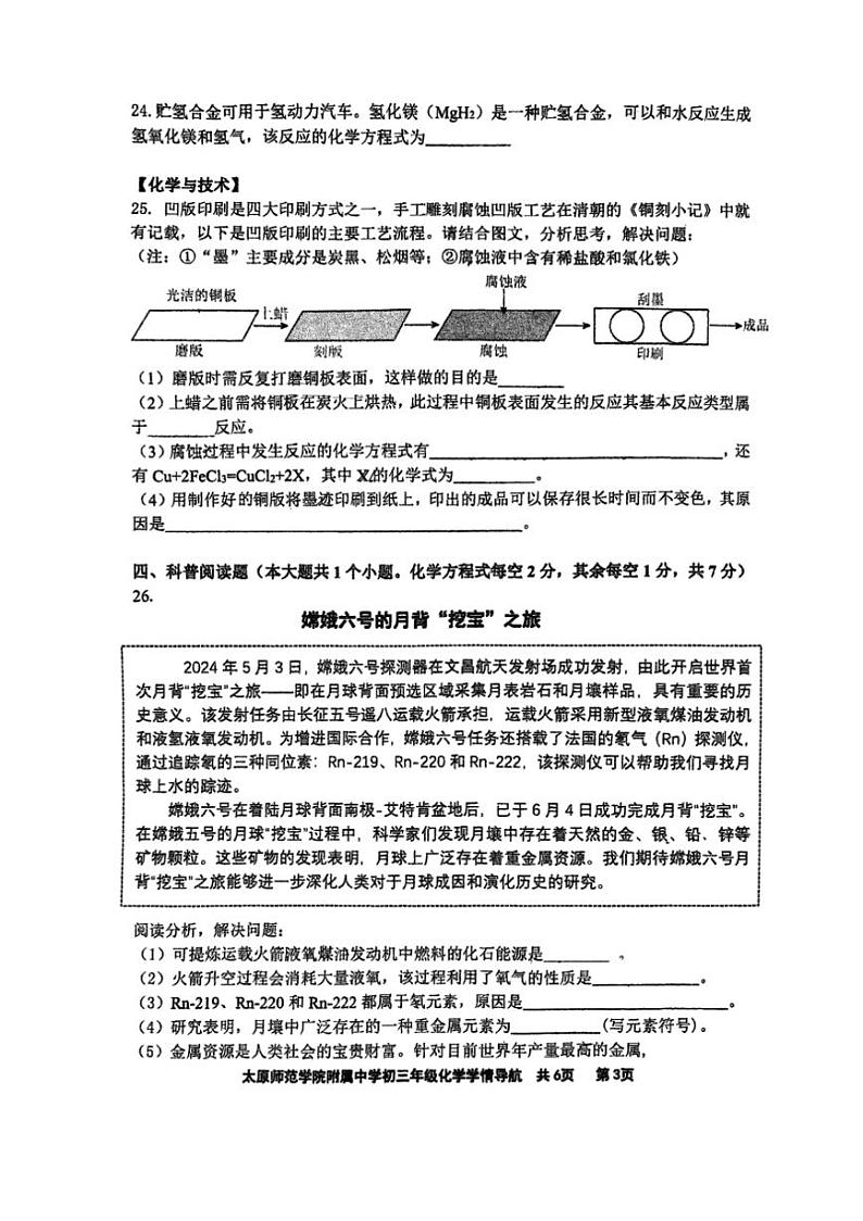 [化学]2024年山西省太原市迎泽区太原师范化学院附属中学中考三模化学试题（图片版，无答案）第3页
