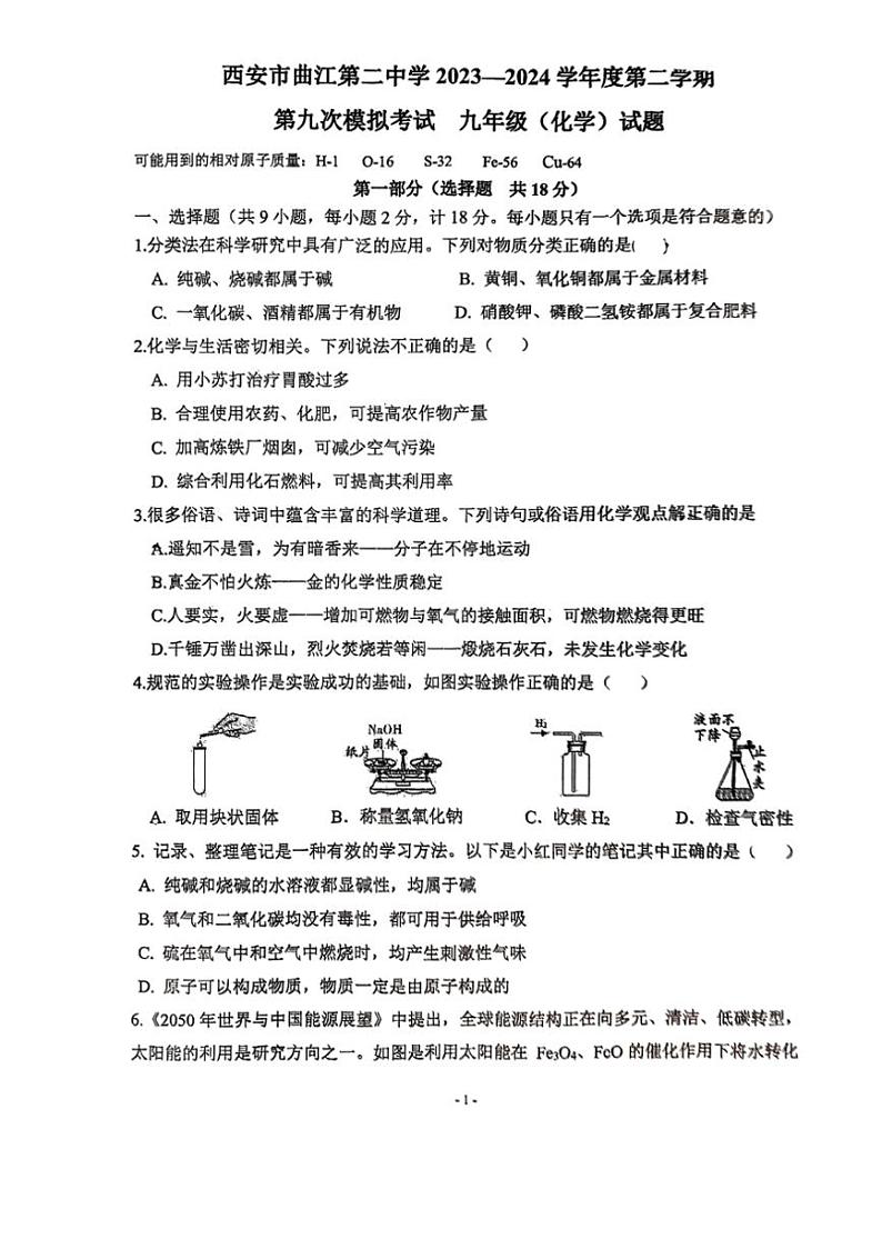 [化学]2024年陕西省西安市曲江第二中化学中考第九次模拟考试化学试题(图片版,无答案)第1页