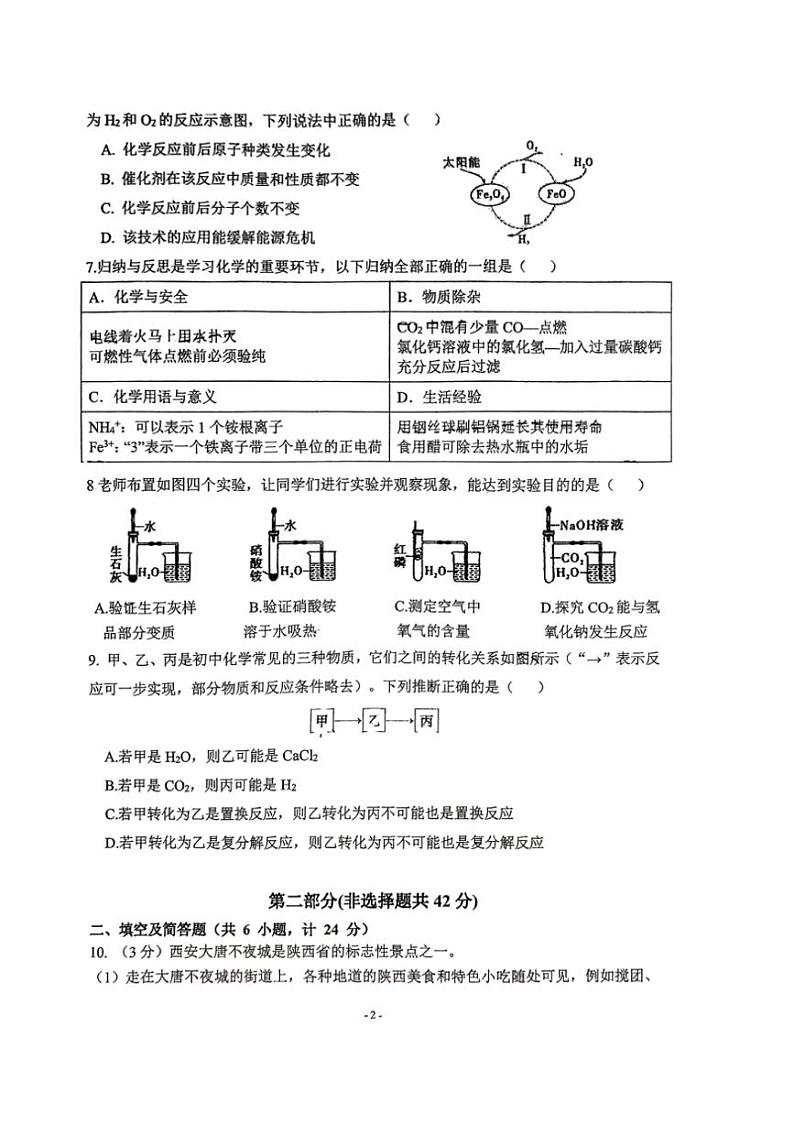 [化学]2024年陕西省西安市曲江第二中化学中考第九次模拟考试化学试题(图片版,无答案)第2页