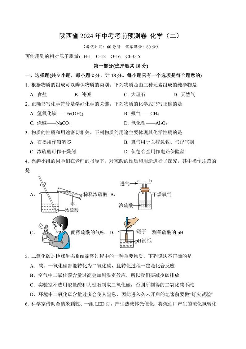 [化学]2024年陕西省中考考前预测卷化学（二）（无答案）01