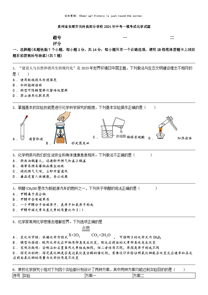 [化学]贵州省安顺市关岭县部分化学校2024年中考一模考试化学试题01