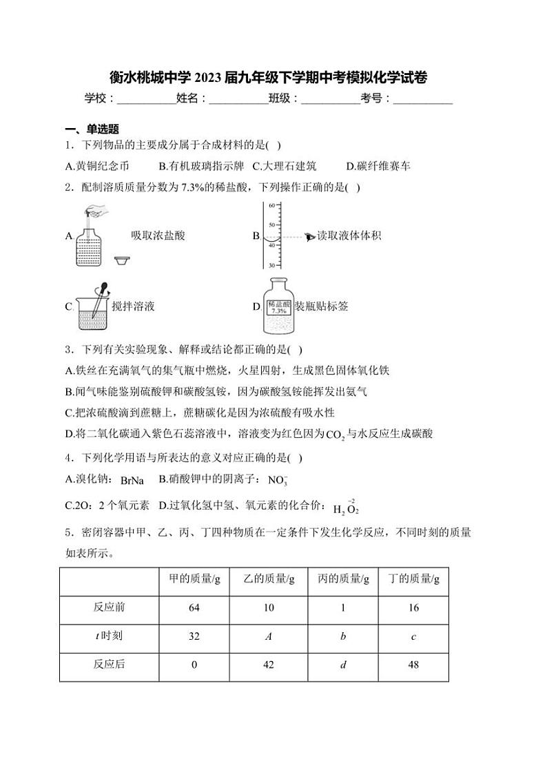 [化学]河北省衡水市桃城中化学2023届九年级下学期中考模拟化学试卷(含解析)第1页