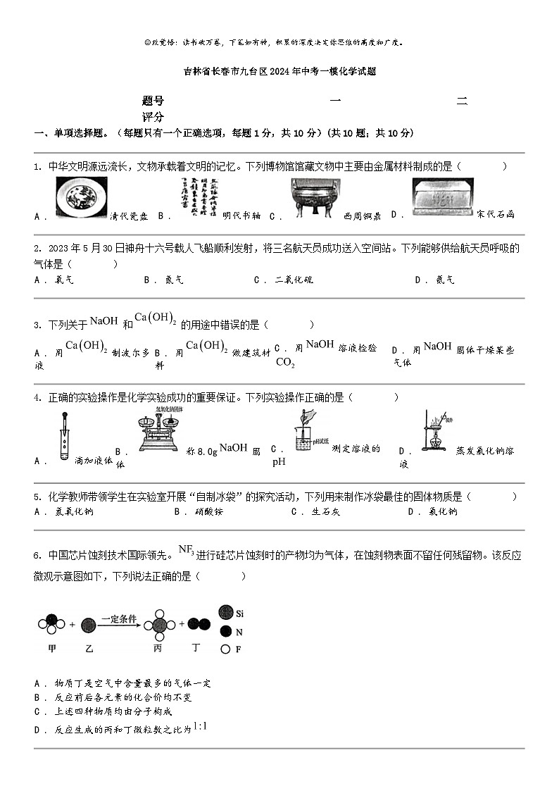[化学]吉林省长春市九台区2024年中考一模化学试题01