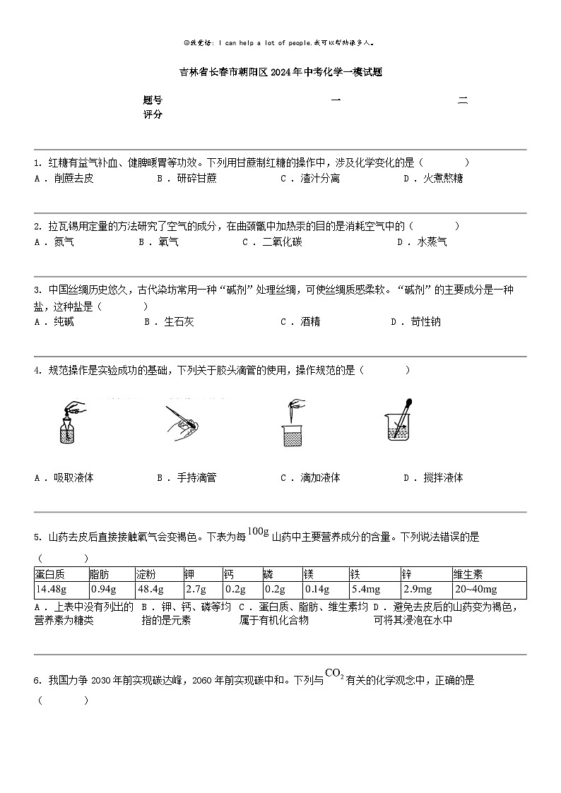 [化学]吉林省长春市朝阳区2024年中考化学一模试题01