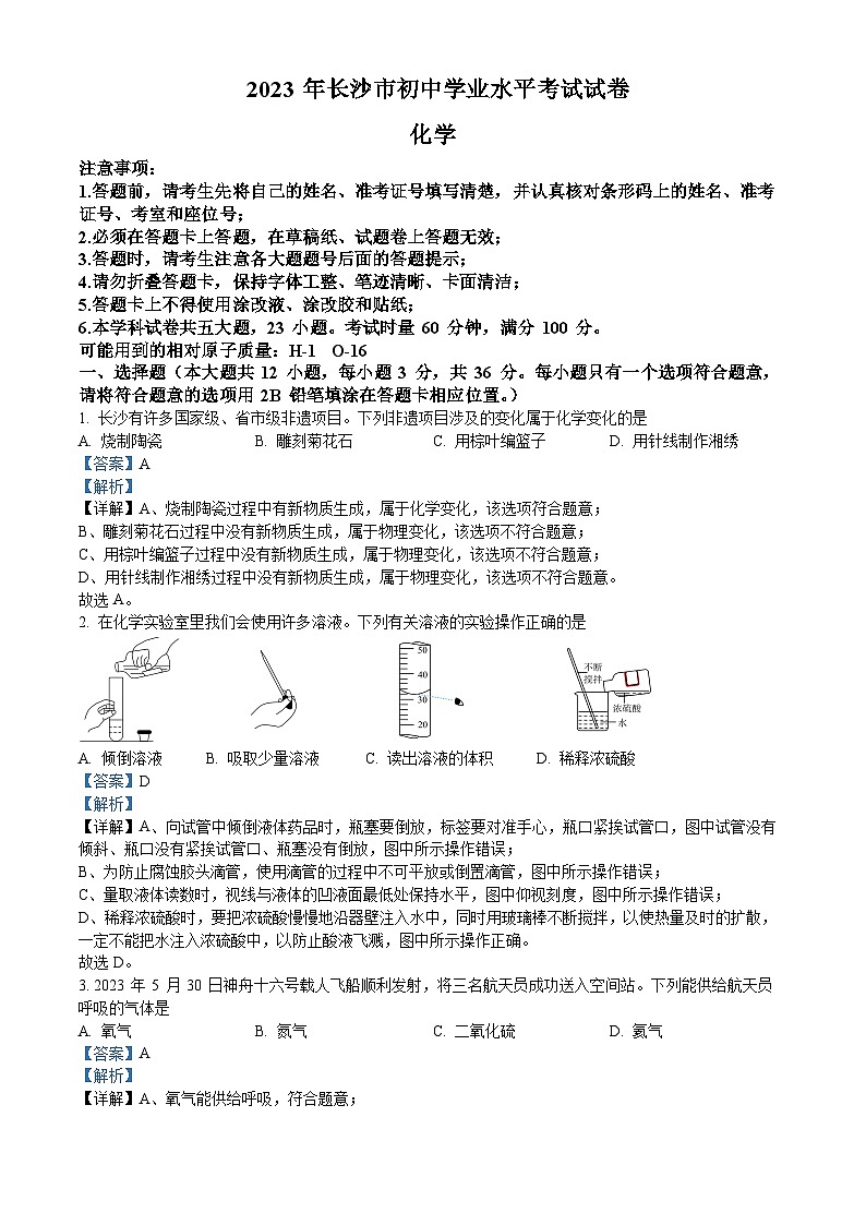 2023年湖南省长沙市中考化学真题（原卷及解析版）01