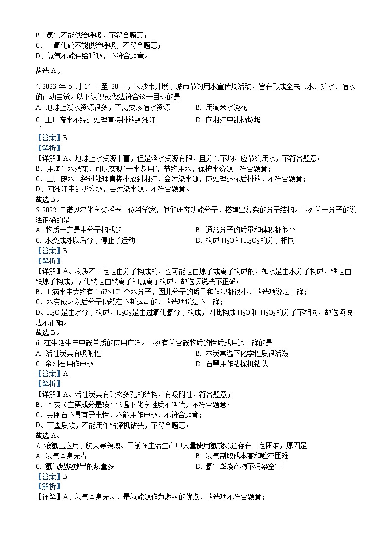 2023年湖南省长沙市中考化学真题（原卷及解析版）02