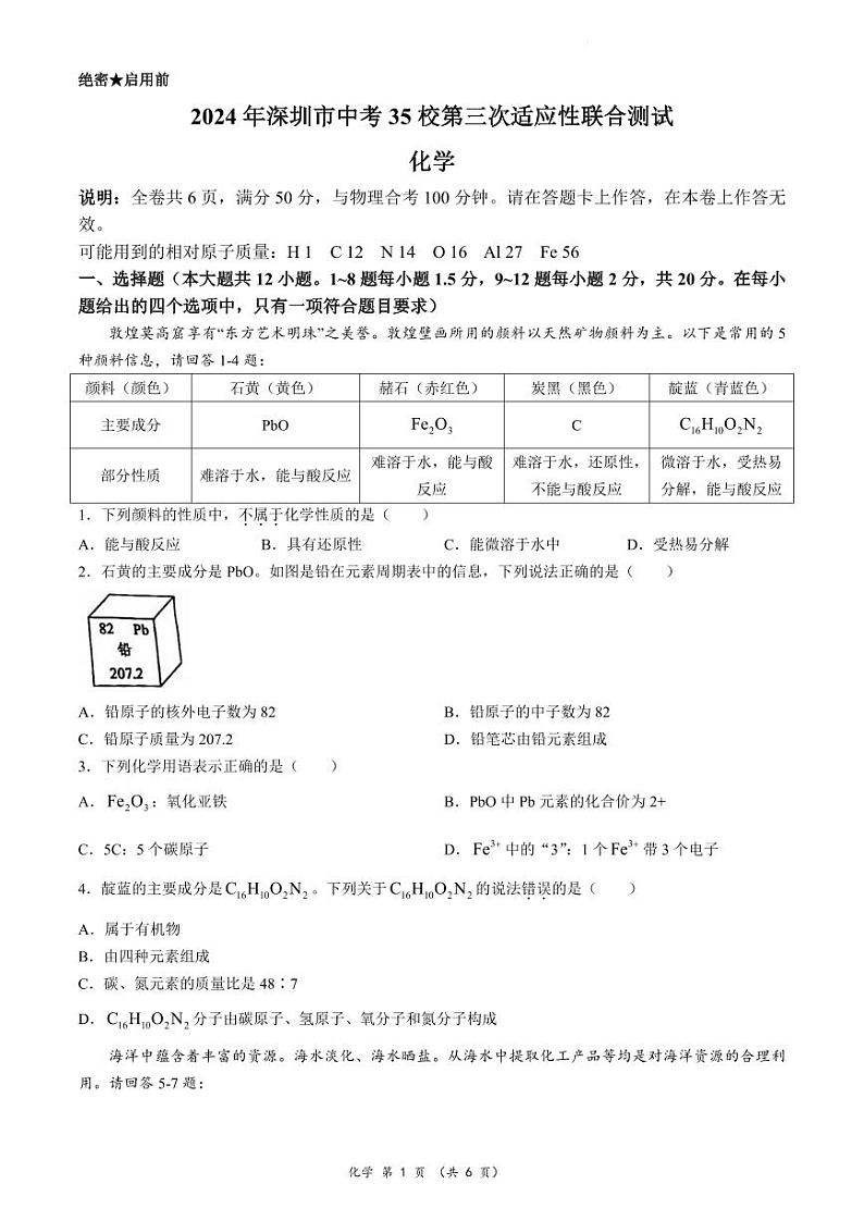 2024年6月深圳市龙岗区35校初三第三次联考化学试卷第1页