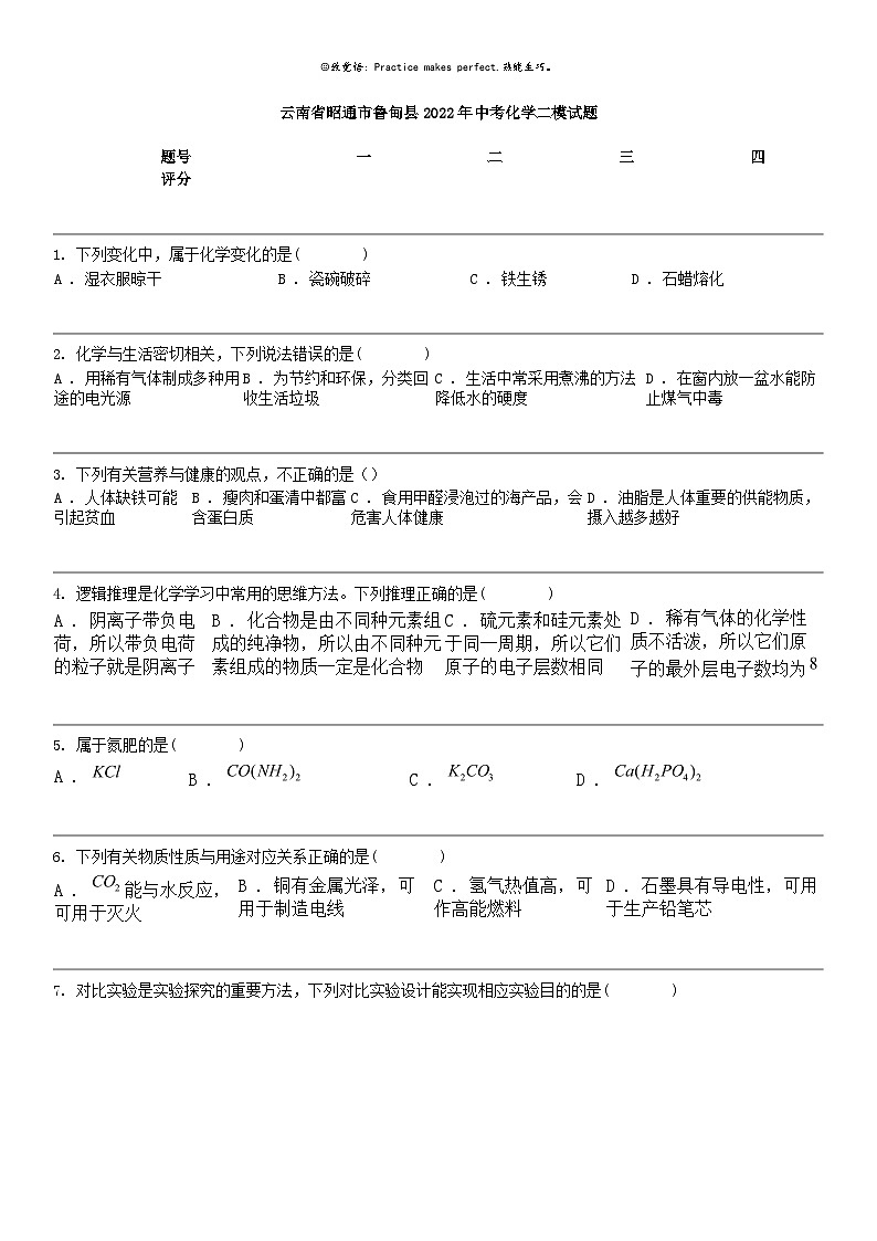 [化学]云南省昭通市鲁甸县2022年中考化学二模试题01