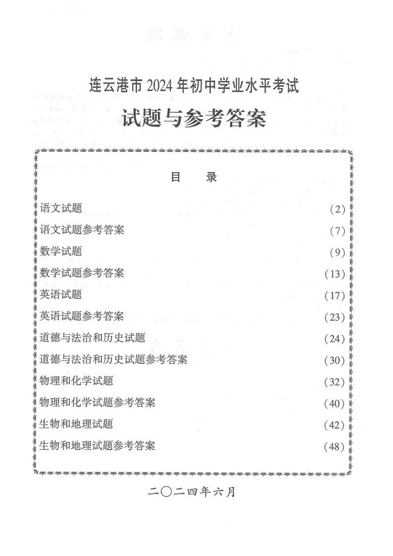 【真题】连云港市2024年中考化学试卷（图片版含答案）01