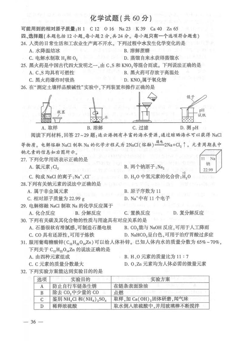 【真题】连云港市2024年中考化学试卷（图片版含答案）02