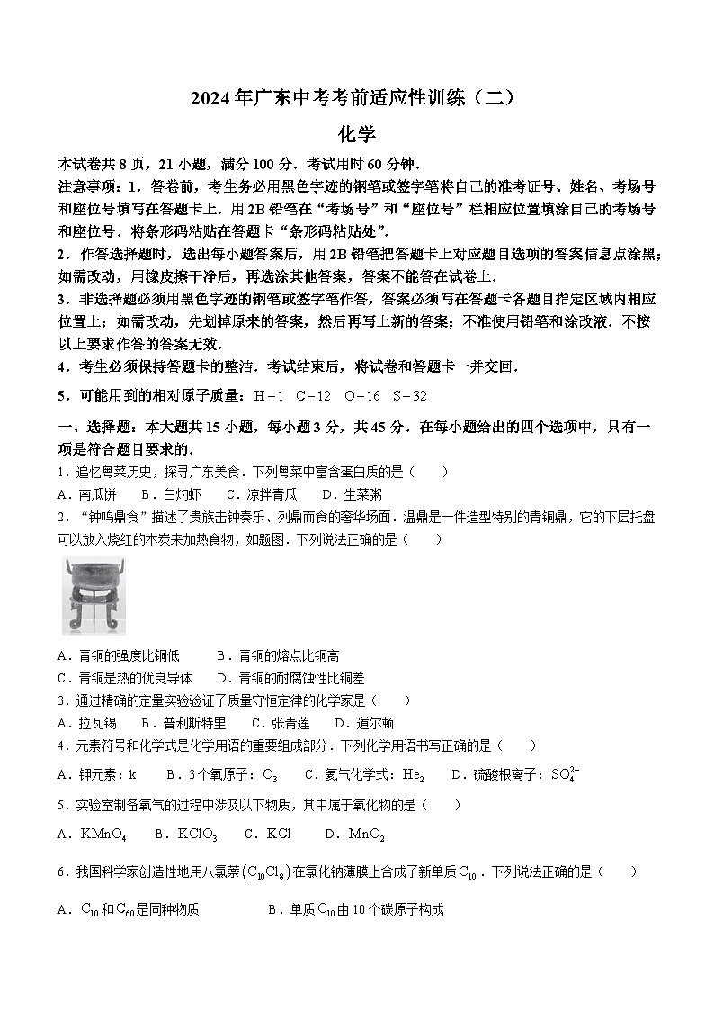 2024年 广东省中考考前适应性训练二化学试题第1页
