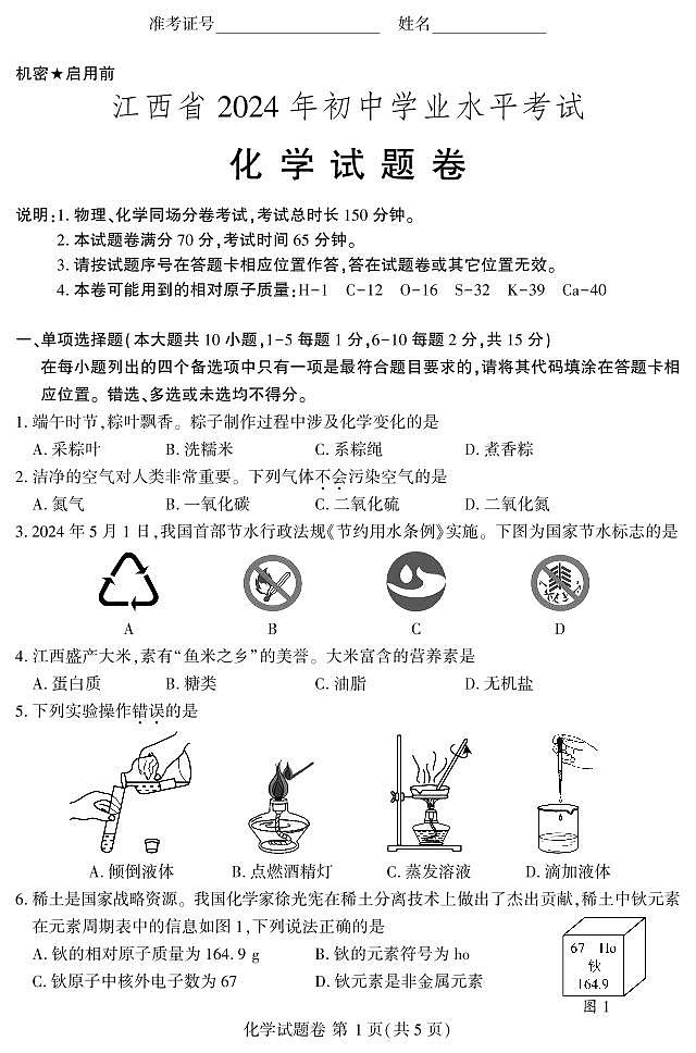 2024年江西省中考化学试题第1页