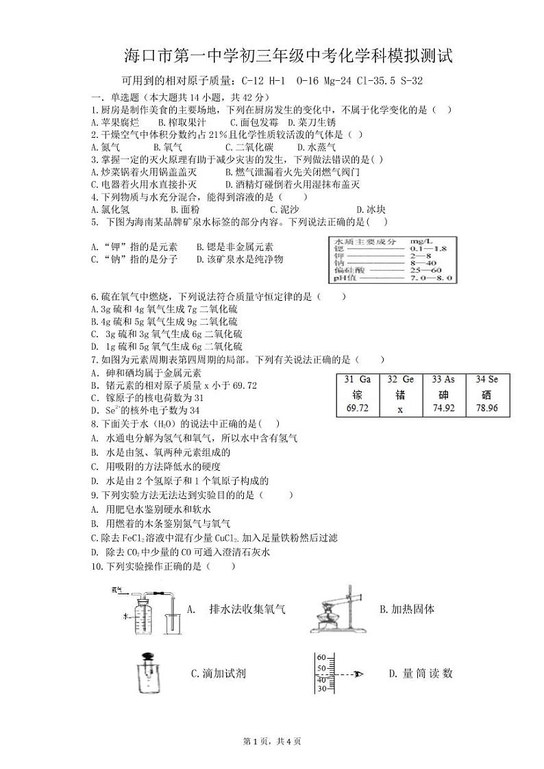 2024年海南省海口市第一中学中考化学模拟测试题第1页