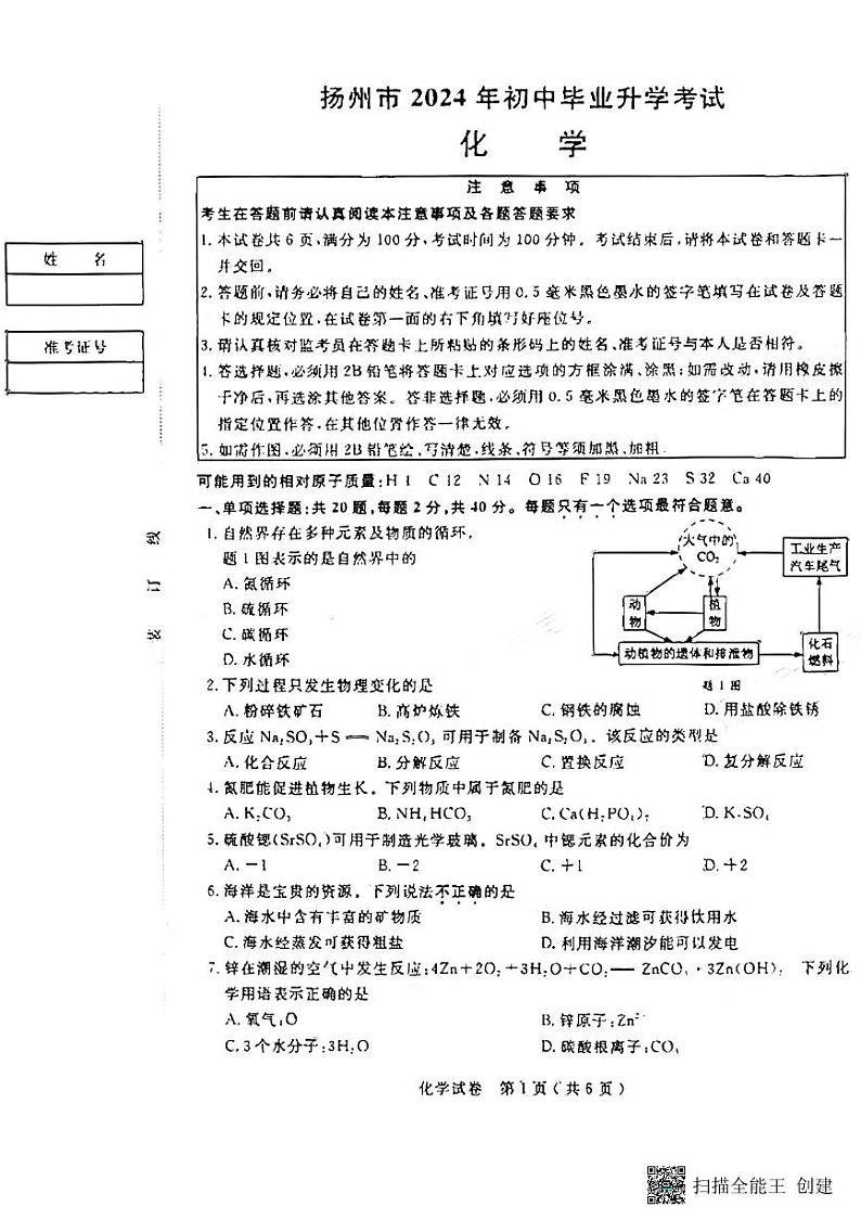 2024年江苏省扬州市中考化学试题01