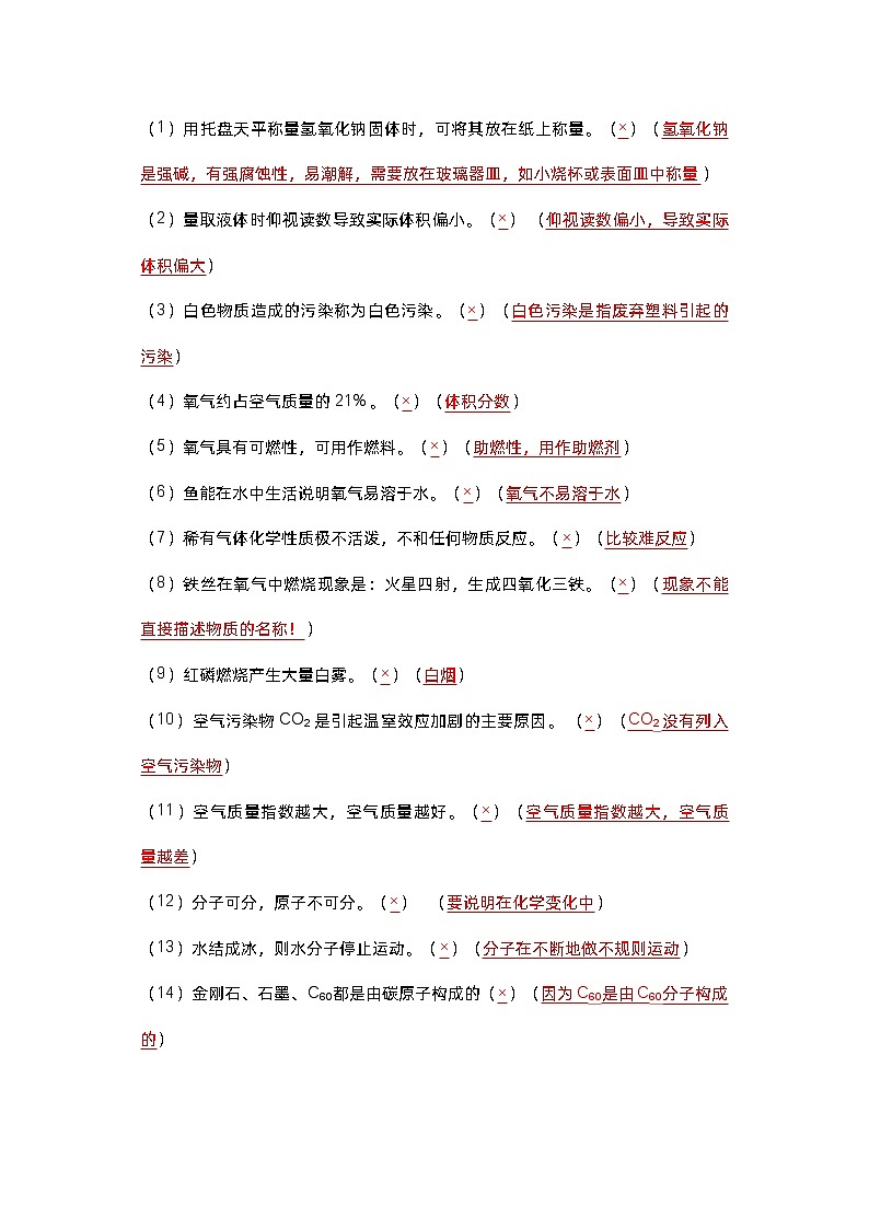 初中化学中考专题——判断题知识第1页