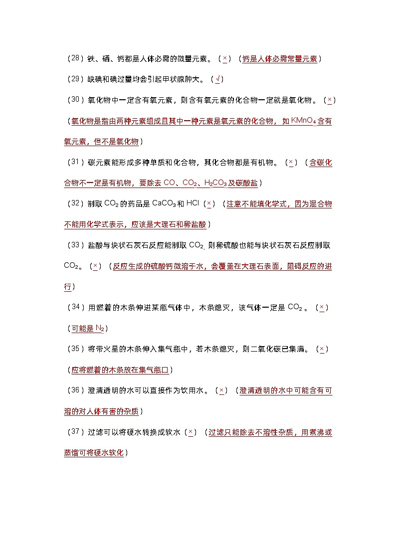 初中化学中考专题——判断题知识第3页