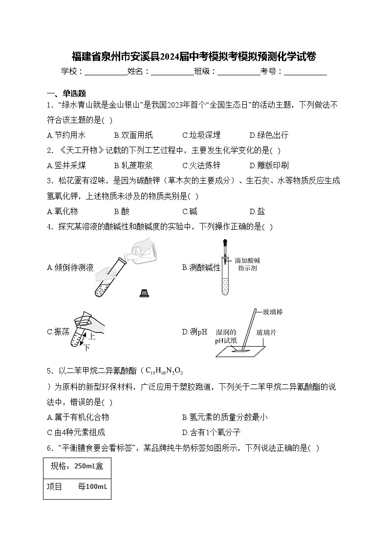 福建省泉州市安溪县2024届中考模拟考模拟预测化学试卷(含答案)第1页