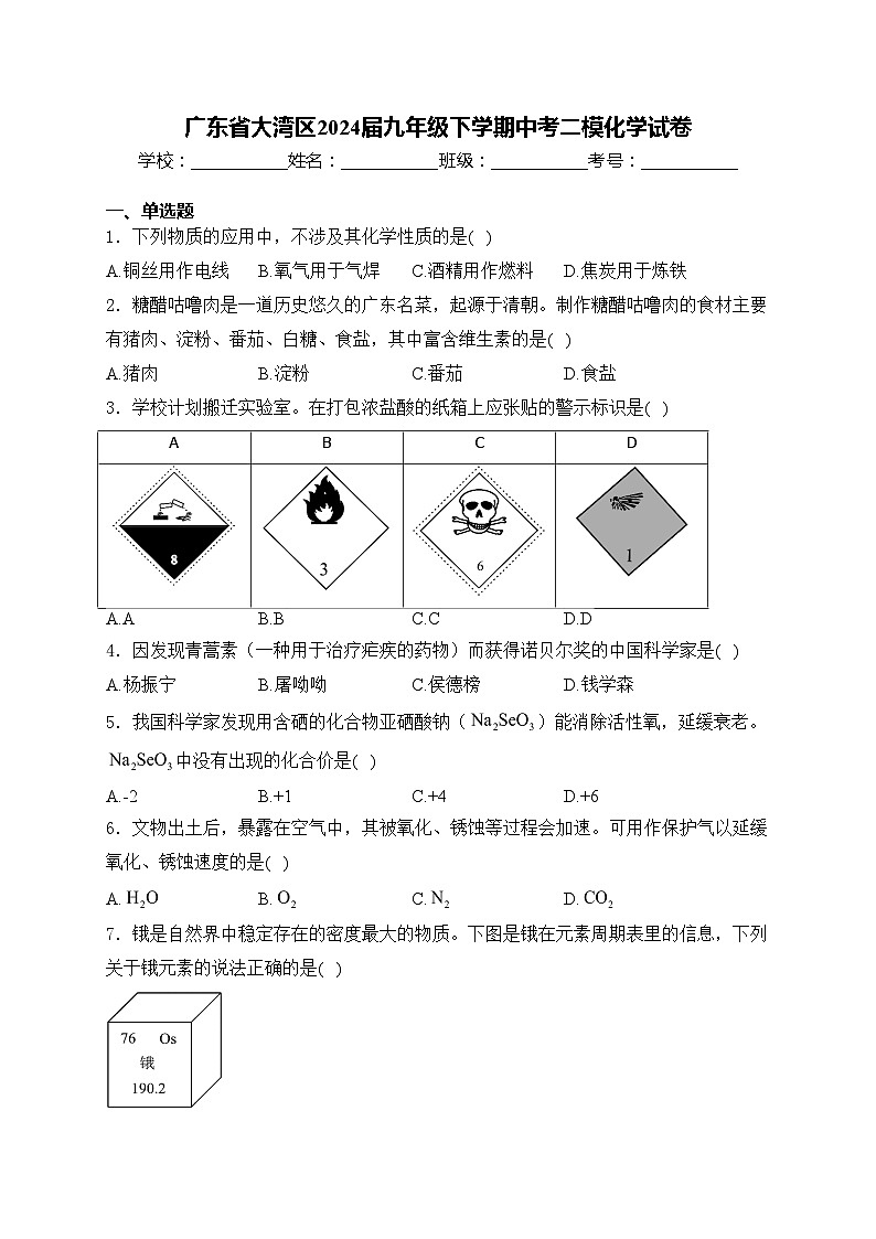 广东省大湾区2024届九年级下学期中考二模化学试卷(含答案)第1页